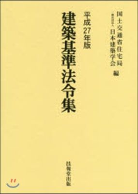 平27 建築基準法令集 全3冊