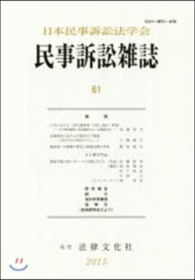 民事訴訟雜誌  61