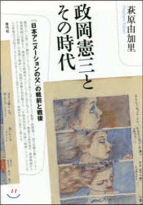 政岡憲三とその時代 「日本アニメ-ション