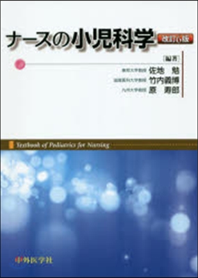 ナ-スの小兒科學 改訂6版