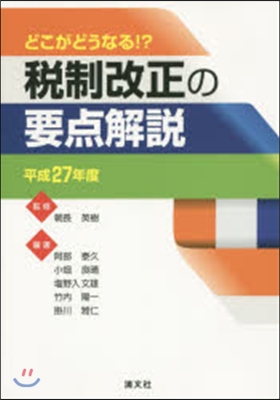 平27 稅制改正の要点解說