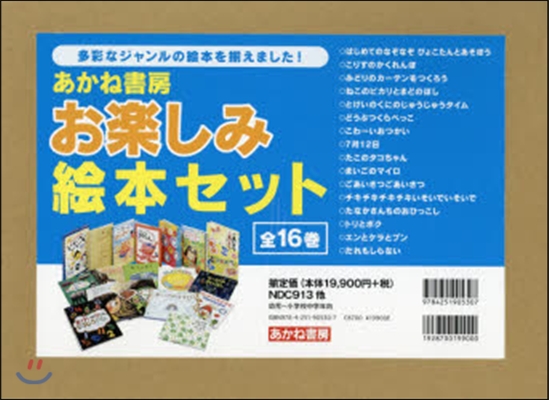 あかね書房 お樂しみ繪本セット 全16卷