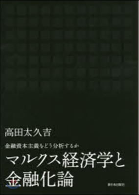 マルクス經濟學と金融化論－金融資本主義を