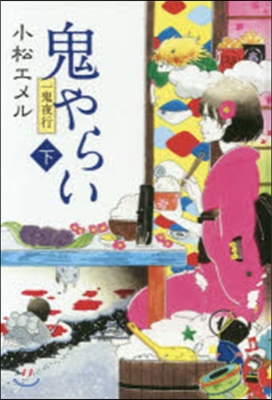 一鬼夜行(3)鬼やらい 下 圖書館版