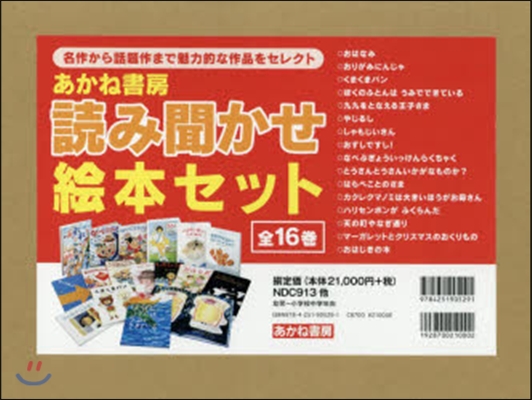 あかね書房 讀み聞かせ繪本セット 全16