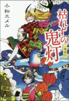 一鬼夜行(5)枯れずの鬼燈 圖書館版