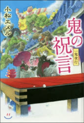 一鬼夜行(6)鬼の祝言 圖書館版