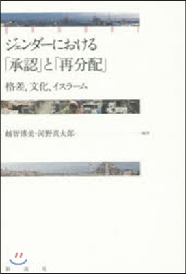 ジェンダ-における「承認」と「再分配」