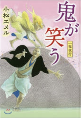 一鬼夜行(7)鬼が笑う 圖書館版