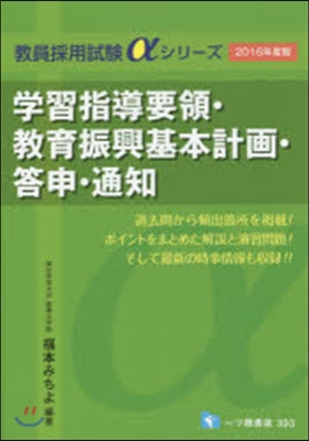 學習指導要領.敎育振興基本計畵.答申.通