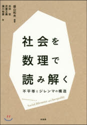 社會を數理で讀み解く－不平等とジレンマの