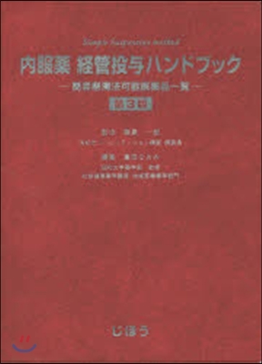 內服藥 經管投輿ハンドブック 第3版