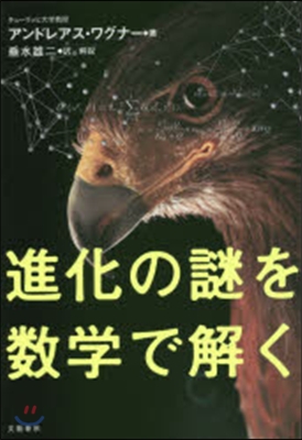 進化の謎を數學で解く