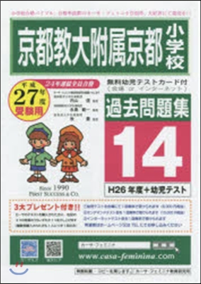 平27 京都敎大附屬京都小學校過去 14