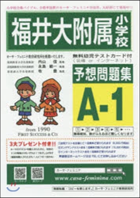 福井大附屬小學校予想問題集 A－ 1