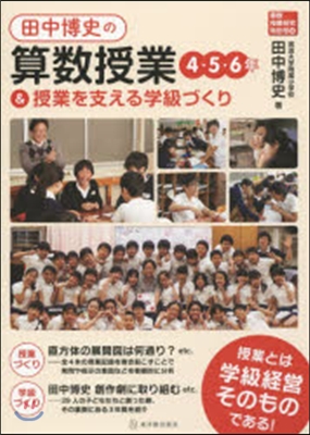 田中博史の算數授業4.5.6年&amp;授業を支