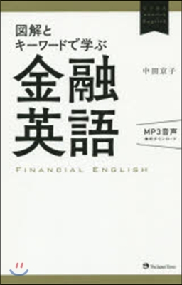 圖解とキ-ワ-ドで學ぶ金融英語