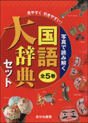 寫眞で讀み解く 國語大辭典セット 全5卷