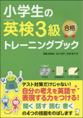 小學生の英檢3級合格トレ-ニングブック