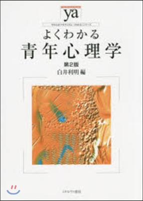 よくわかる靑年心理學 第2版