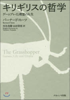 キリギリスの哲學－ゲ-ムプレイと理想の人