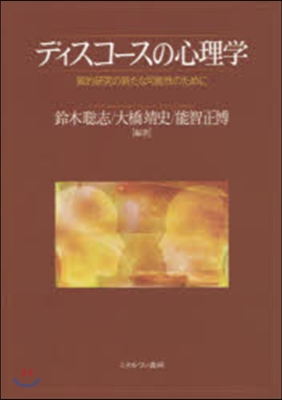 ディスコ-スの心理學－質的硏究の新たな可