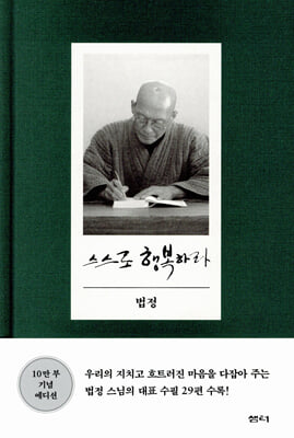 스스로 행복하라 (10만 부 기념 에디션)