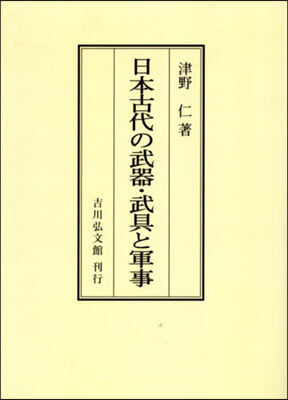 OD版 日本古代の武器.武具と軍事