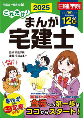 ’25 これだけ!まんが宅建士