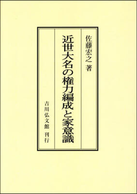 OD版 近世大名の權力編成と家意識 オンデマンド版