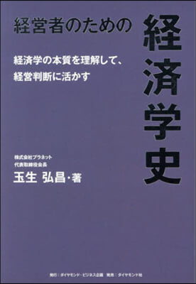 經營者のための經濟學史