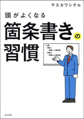 頭がよくなる箇條書きの習慣