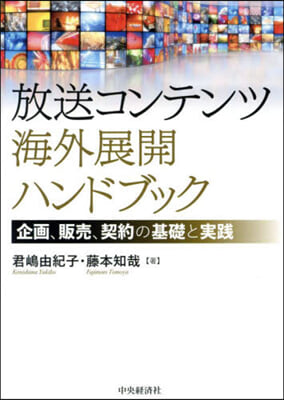 放送コンテンツ海外展開ハンドブック