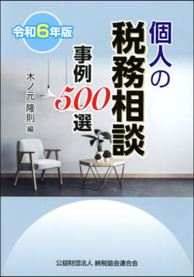 令6 個人の稅務相談事例500選