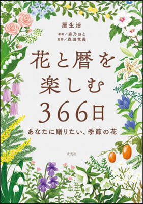 花と曆を樂しむ366日