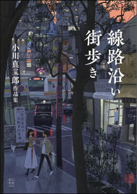 線路沿い街步き 小川眞二郞作品集