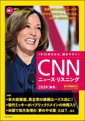 ’24 秋冬 CNNニュ-ス.リスニング