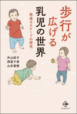 步行が廣げる乳兒の世界