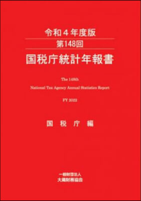 令4 第148回國稅廳統計年報書