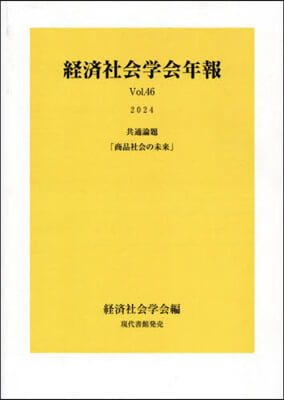 經濟社會學會年報 46