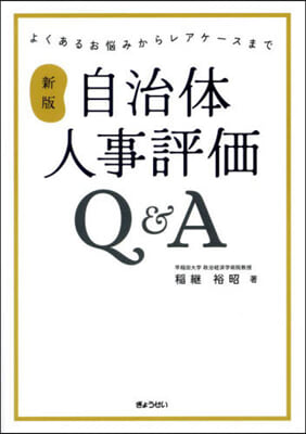 自治體人事評價Q&A 新版