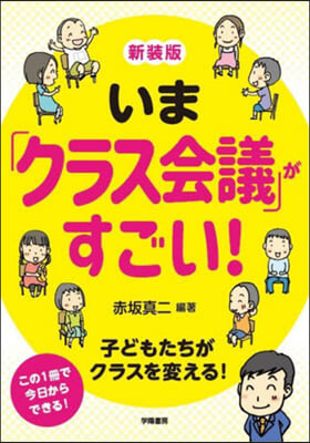 いま「クラス會議」がすごい! 新裝版  