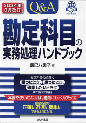 Q&amp;A勘定科目の實務處理ハンドブック 2024年8月改訂