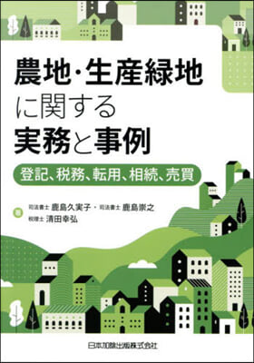 農地.生産綠地に關する實務と事例