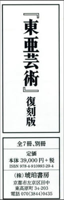 東亞芸術 復刻版 全7冊.別冊1