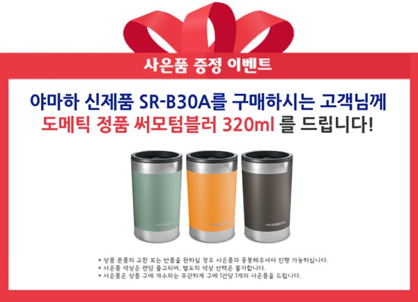 야마하 공식판매점 SR-B30A 블루투스 돌비 애트모스 사운드바+스웨덴 텀블러 증정/TV사운드바 추천