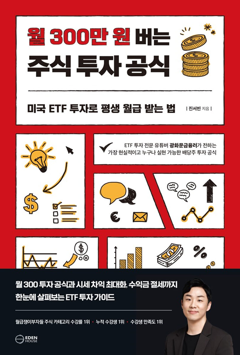 월 300 만원 버는 주식 투자 공식