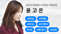 일상의 경험에서 시작하는 작품 세계