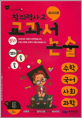 창의력사고력 초등교과서 논술 5-1 (2015년)