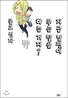 지금 남편이 무슨 말을 하는 거지? 1